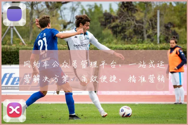 网约车公众号管理平台,一站式运营解决方案,高效便捷,精准营销,三步轻松实现