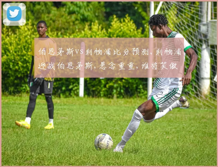 伯恩茅斯vs利物浦比分预测,利物浦迎战伯恩茅斯,悬念重重,谁将笑傲绿茵场